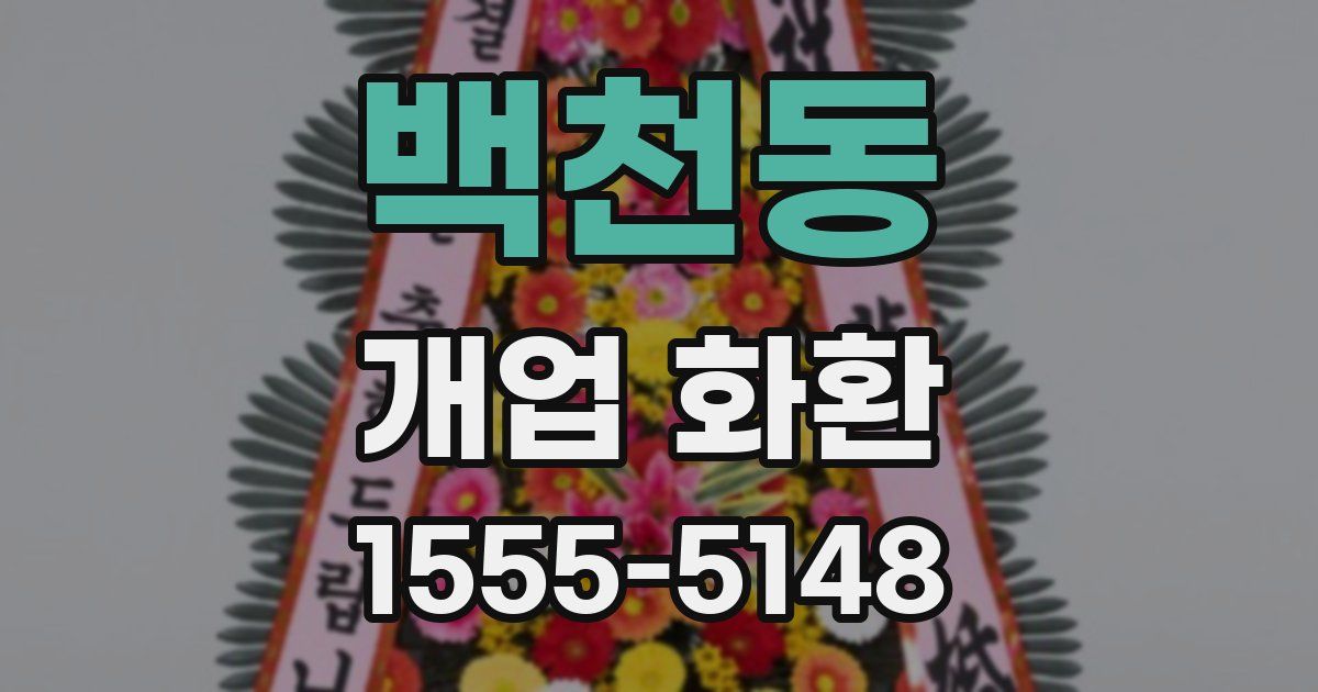 백천동 개업 화환