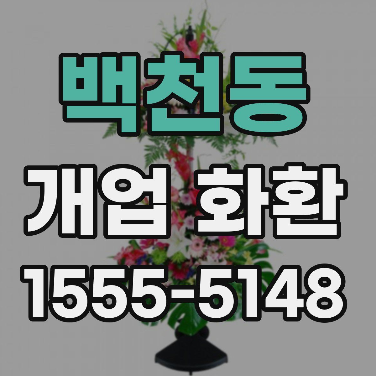 백천동 개업 화환