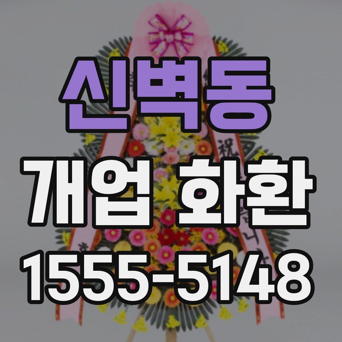 신벽동 개업 화환