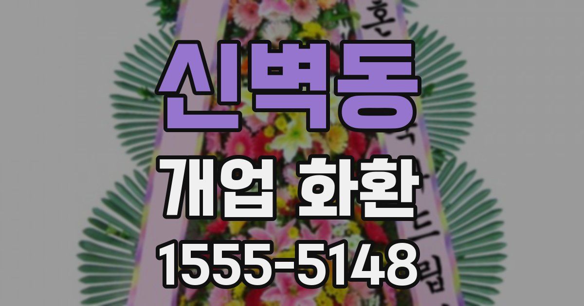 신벽동 개업 화환