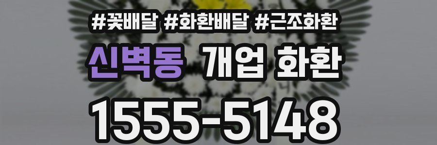 신벽동 개업 화환