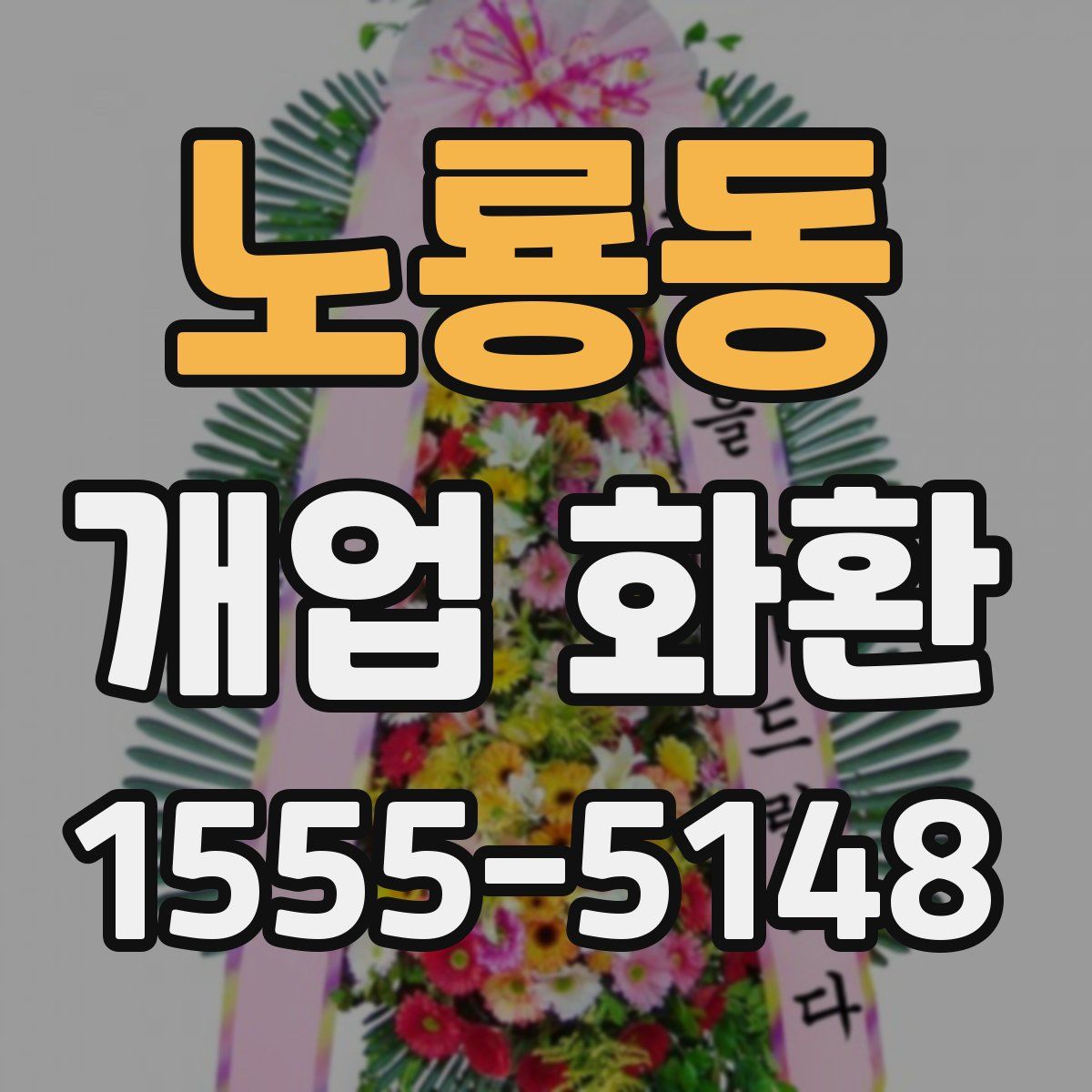 노룡동 개업 화환