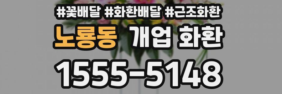 노룡동 개업 화환
