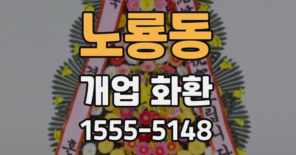 노룡동 개업 화환