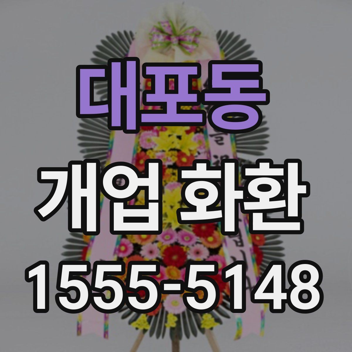 대포동 개업 화환 주문 절차를 간단히 알아보기