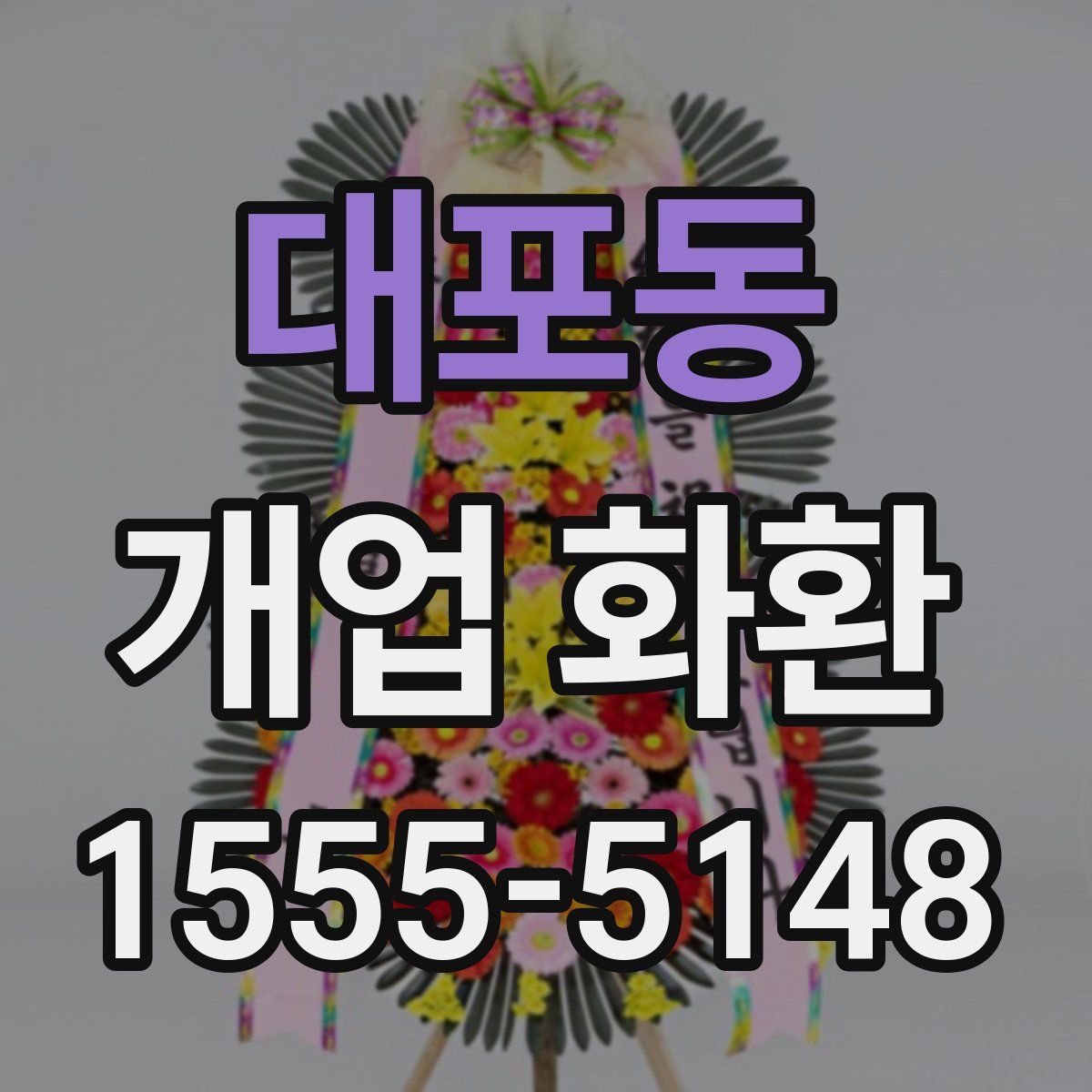 대포동 개업 화환