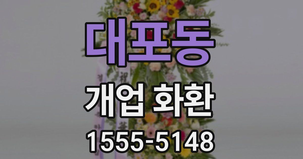 대포동 개업 화환