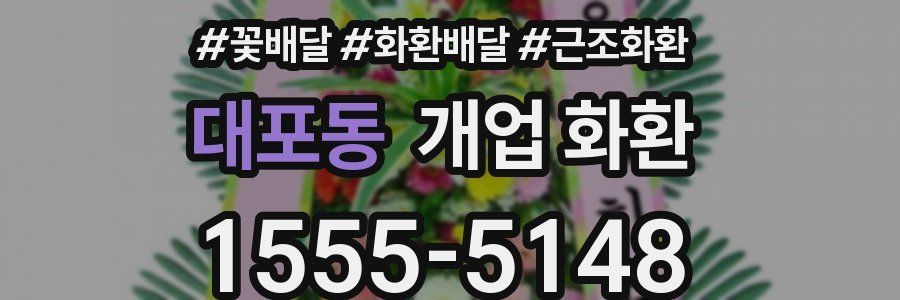 대포동 개업 화환