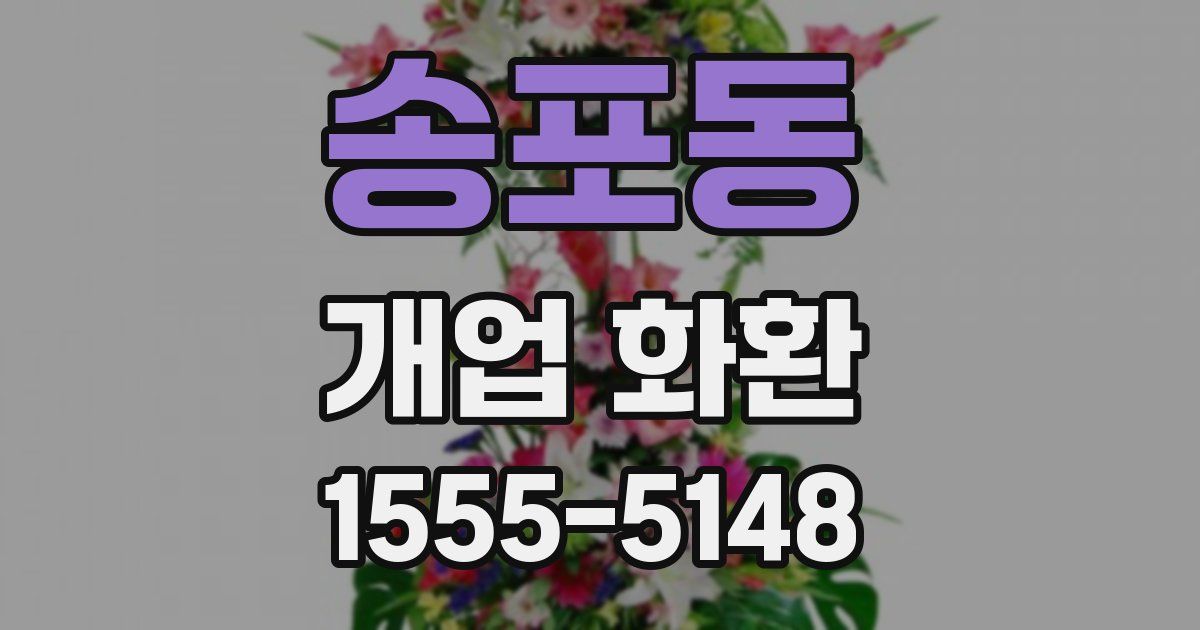 송포동 개업 화환