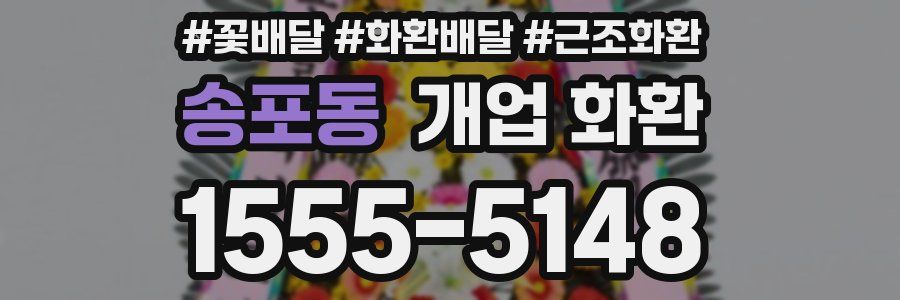 송포동 개업 화환