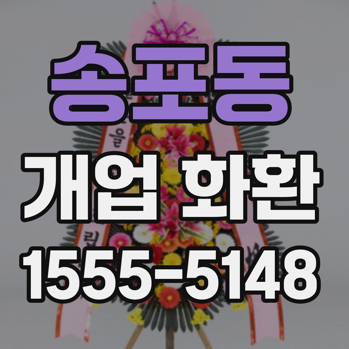 송포동 개업 화환