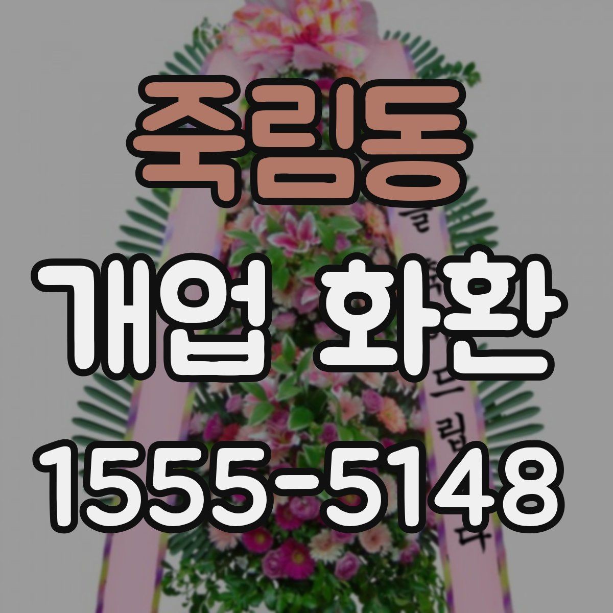 죽림동 개업 화환 전달 시간 정하는 방법