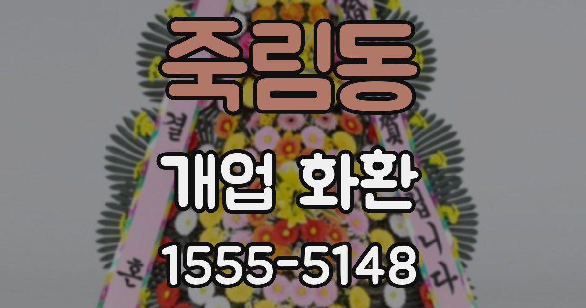 죽림동 개업 화환