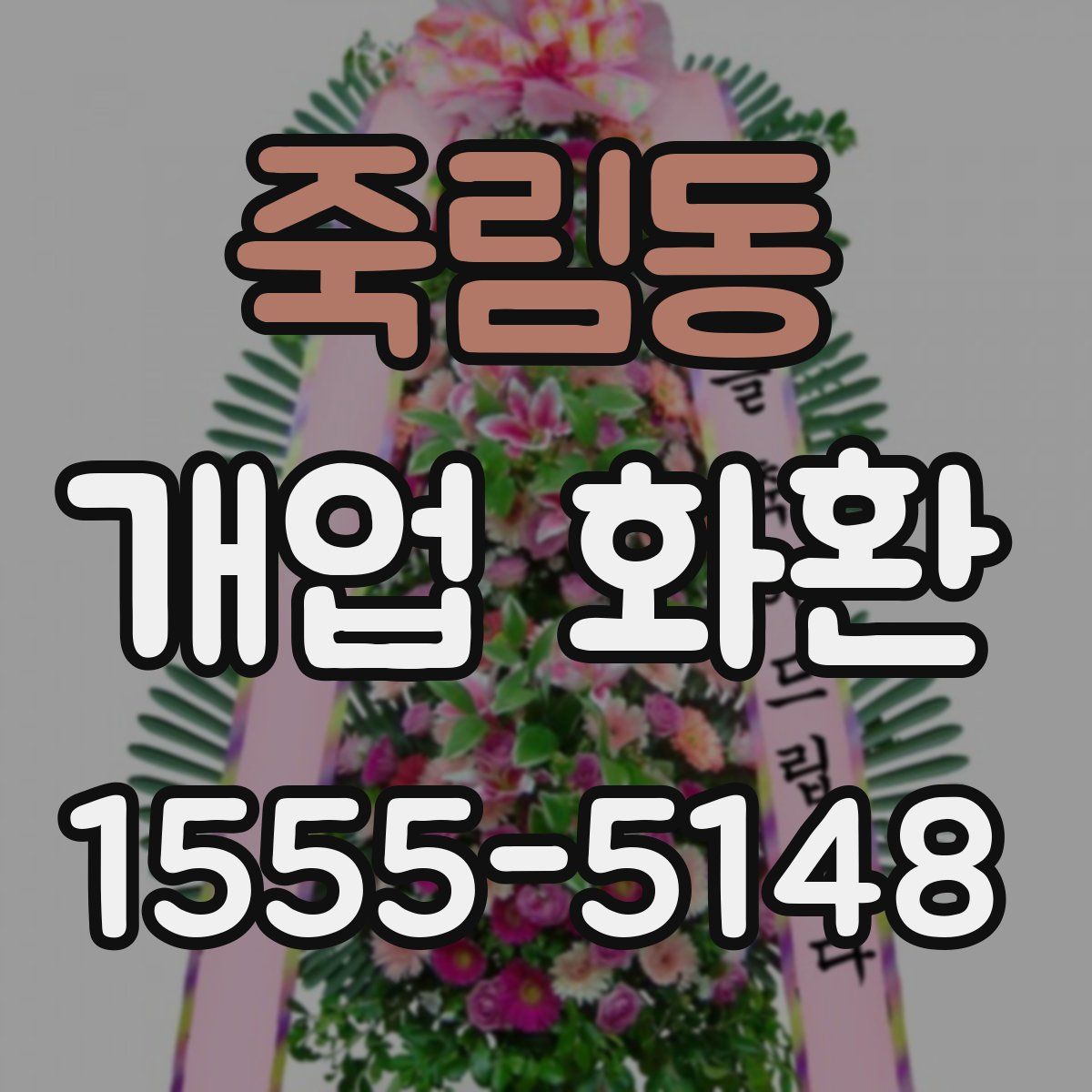 죽림동 개업 화환