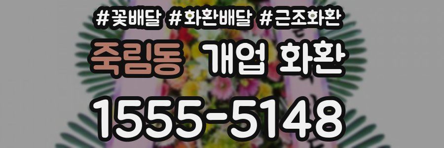죽림동 개업 화환