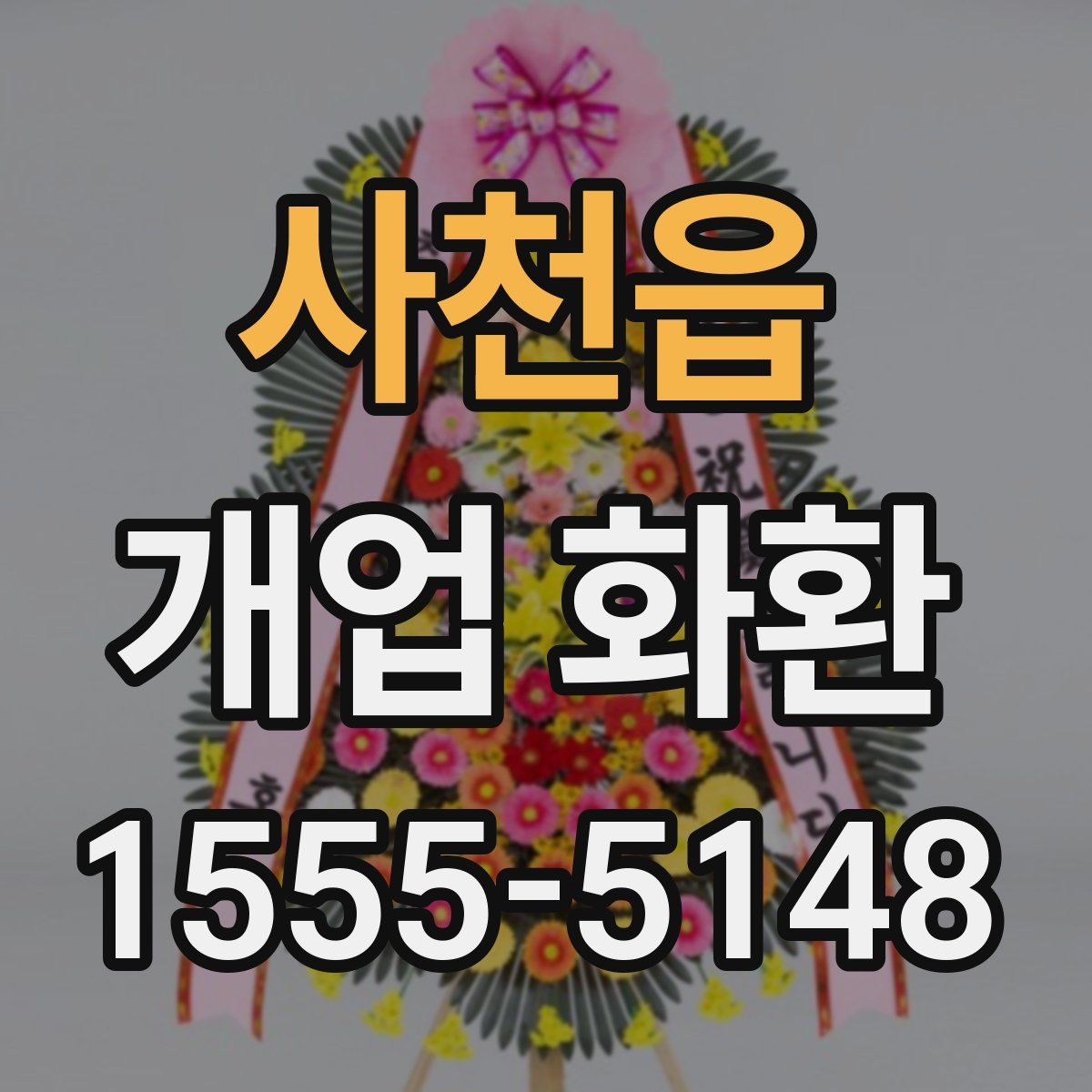 사천읍 개업 화환