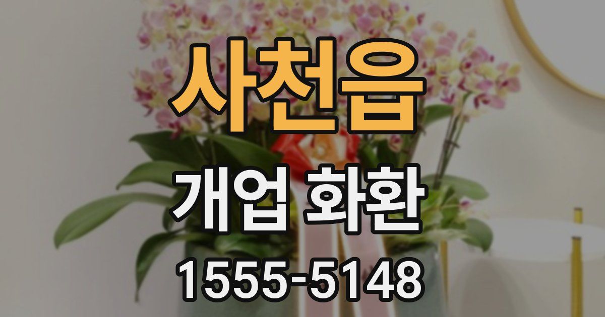 사천읍 개업 화환