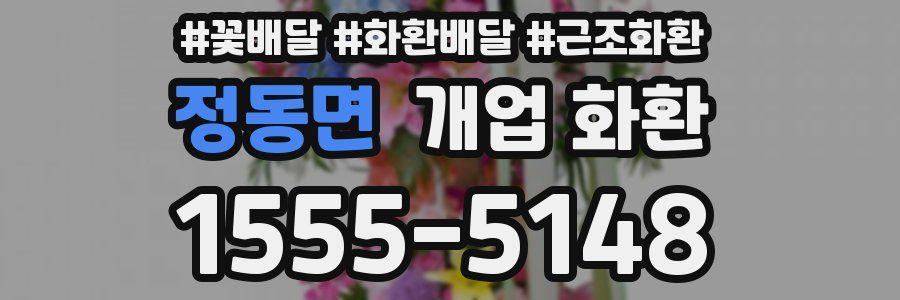 정동면 개업 화환