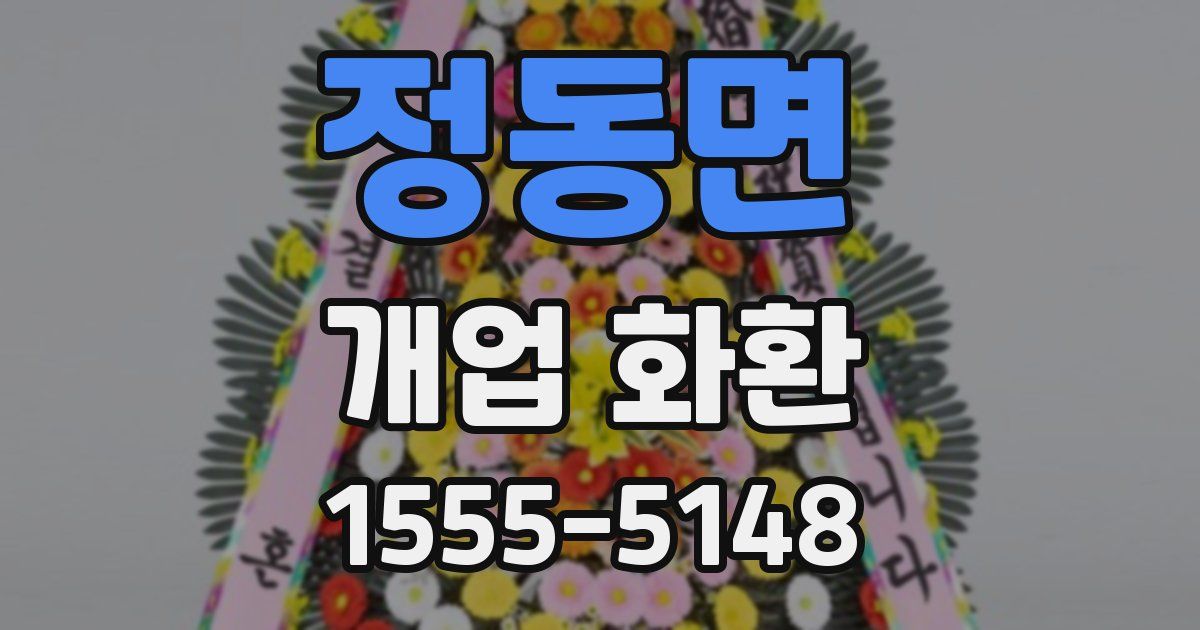 정동면 개업 화환