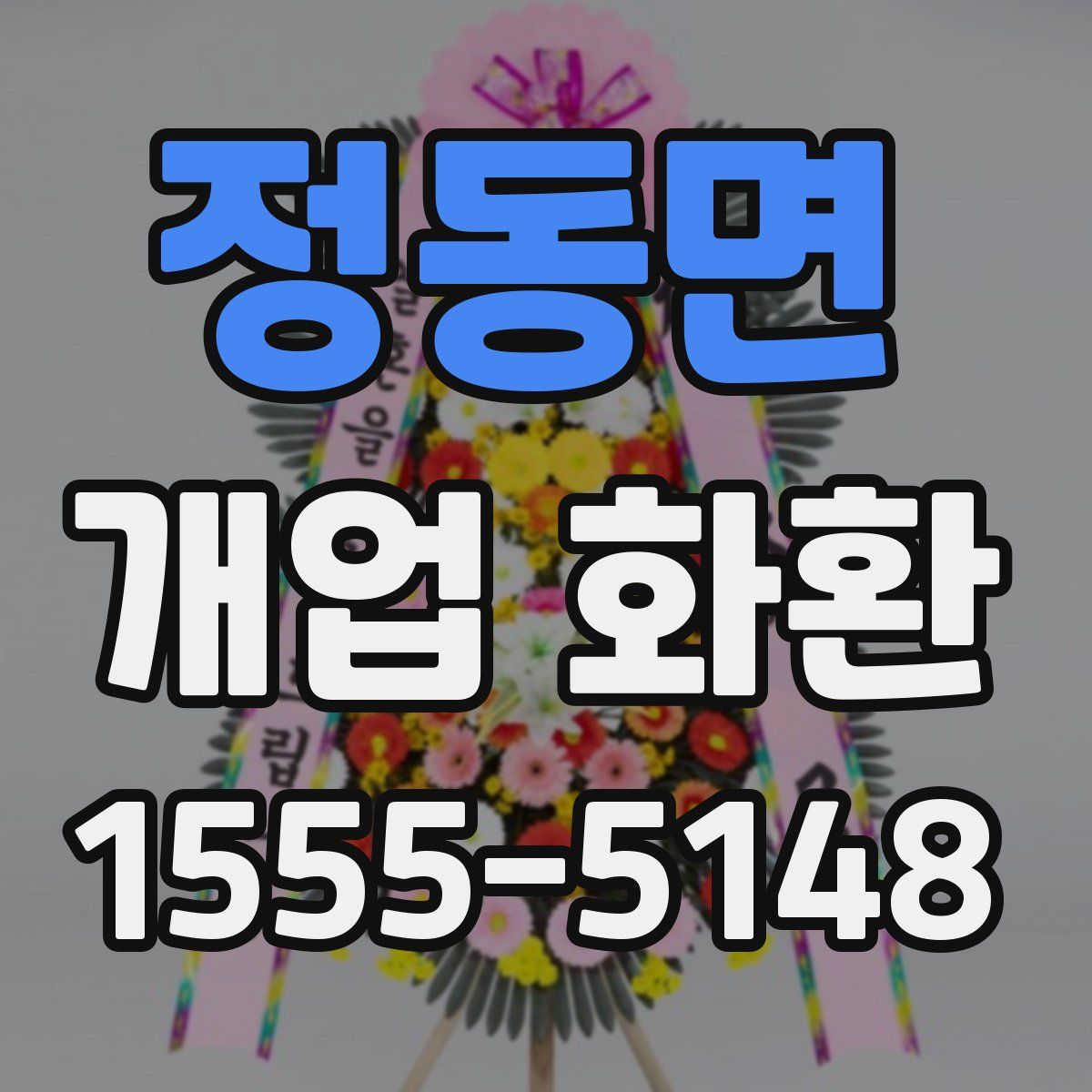 정동면 개업 화환