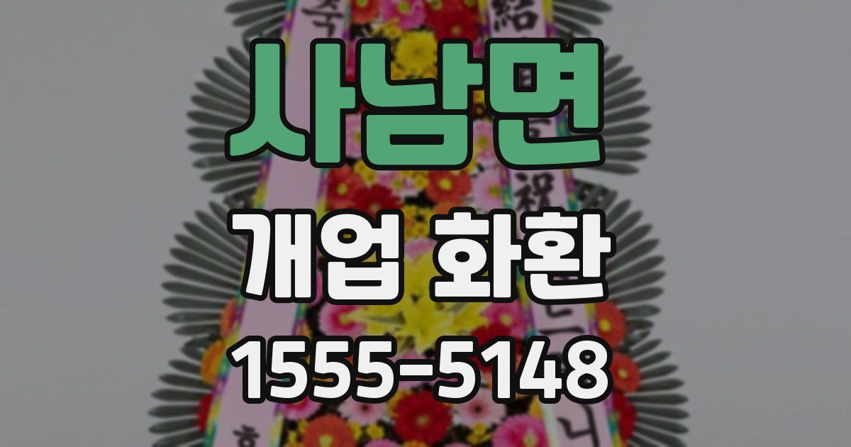 사남면 개업 화환