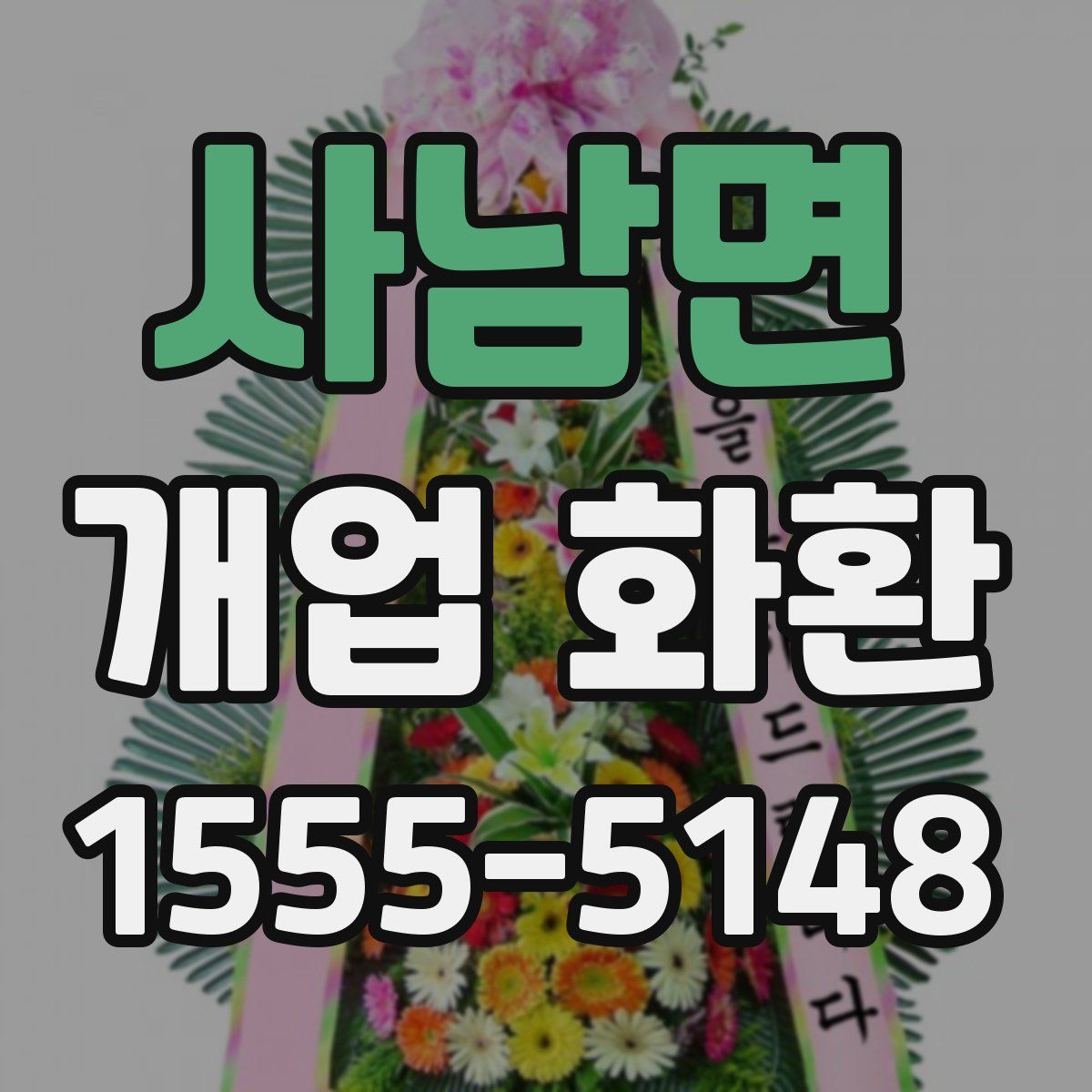 사남면 개업 화환