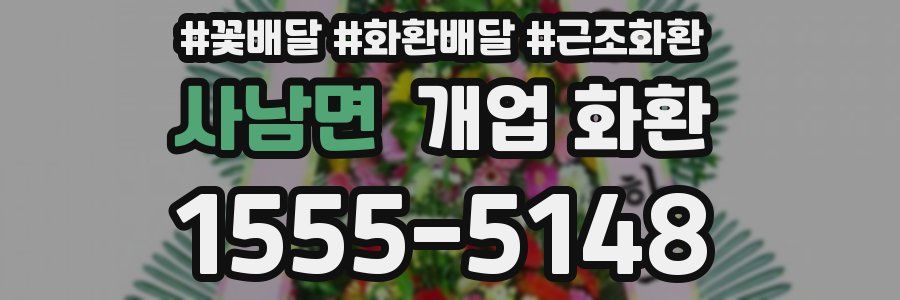 사남면 개업 화환