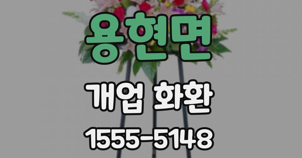 용현면 개업 화환