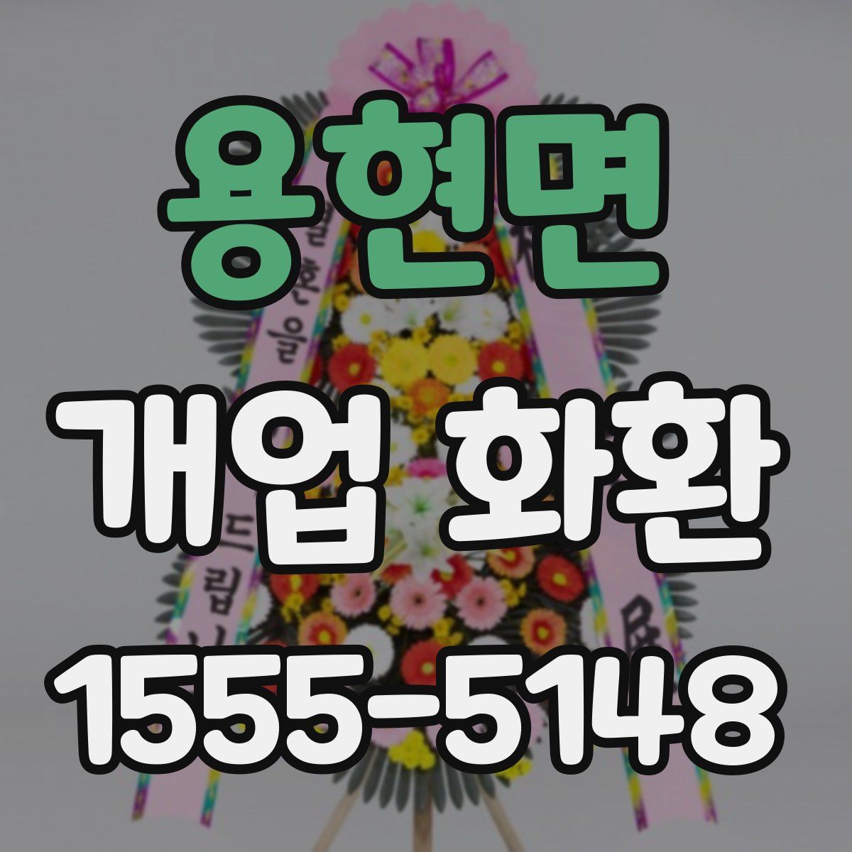 용현면 개업 화환