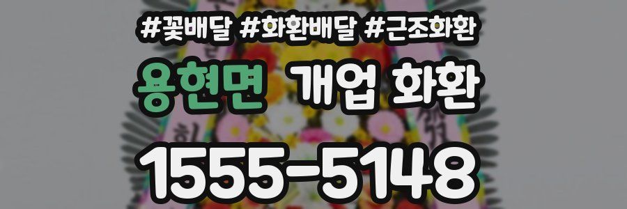 용현면 개업 화환