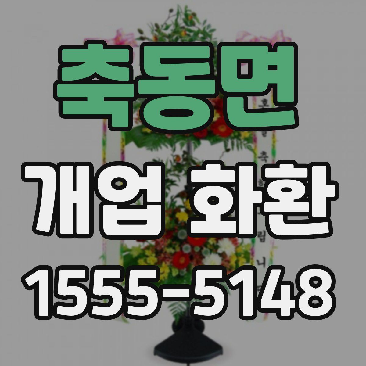 축동면 개업 화환