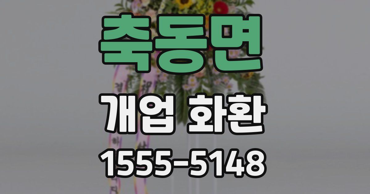 축동면 개업 화환