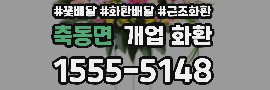 축동면 개업 화환