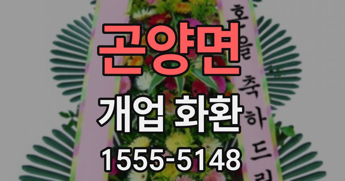 곤양면 개업 화환