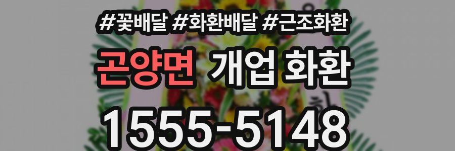 곤양면 개업 화환