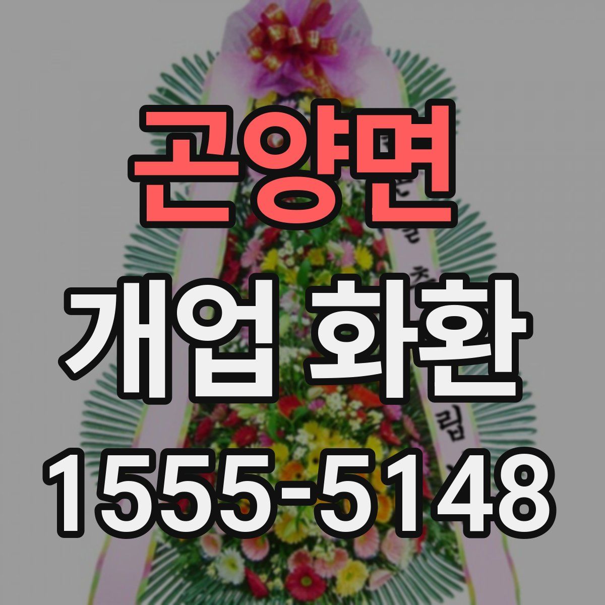 곤양면 개업 화환