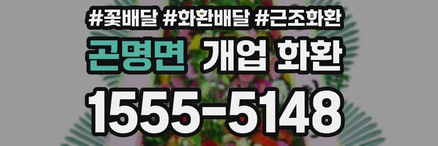 곤명면 개업 화환