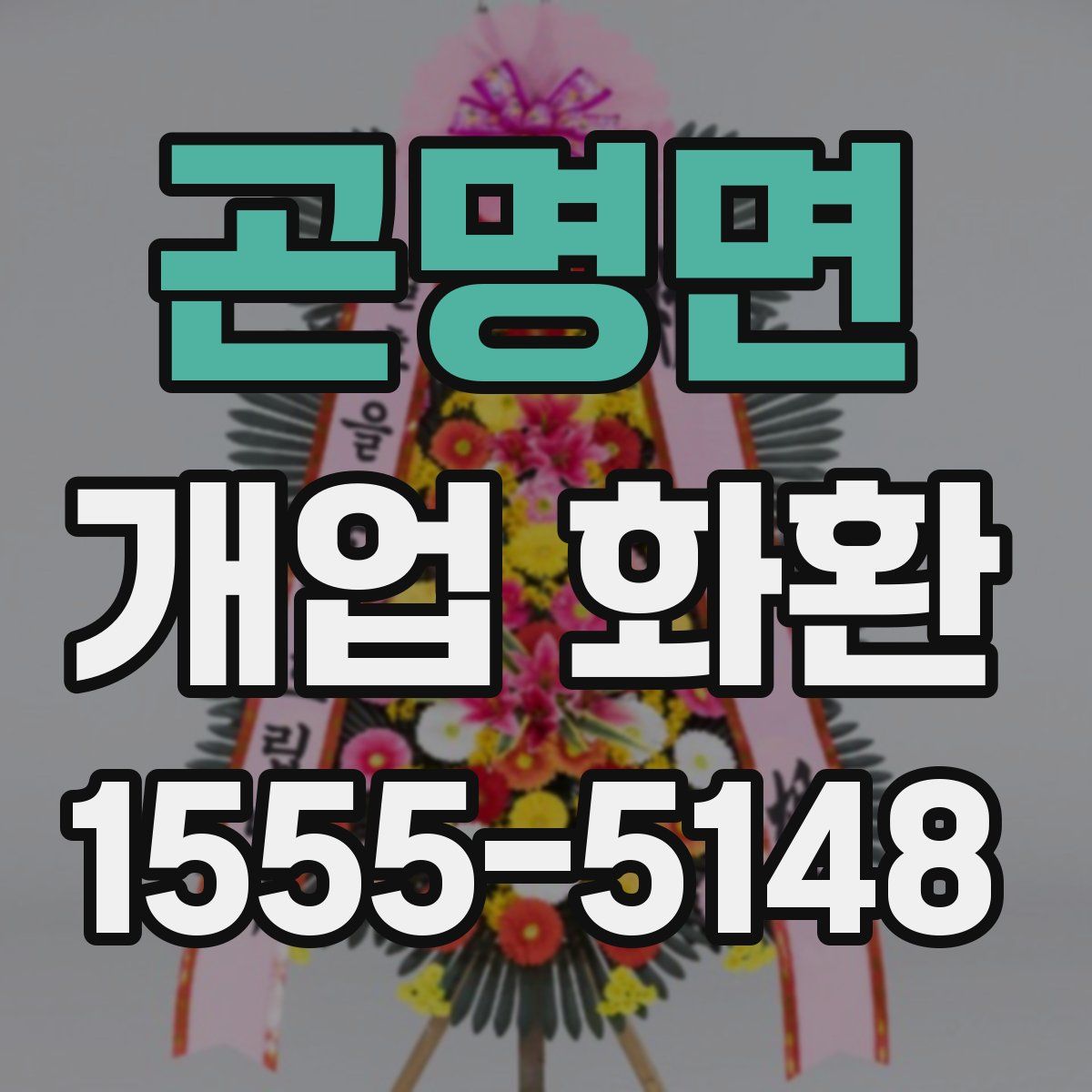 곤명면 개업 화환