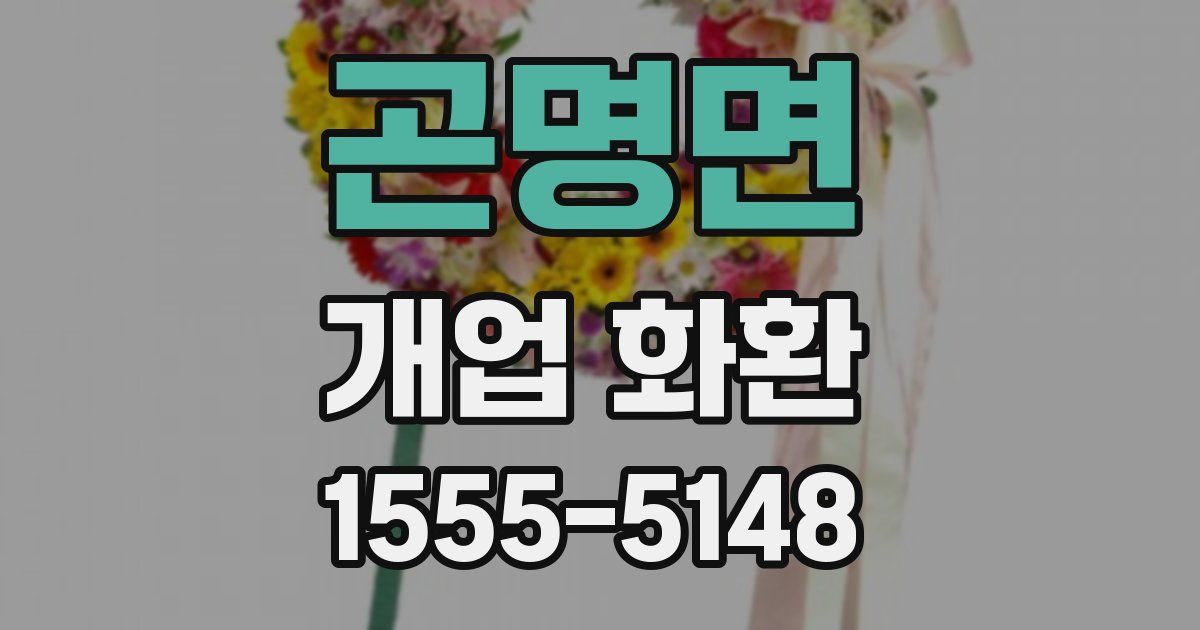 곤명면 개업 화환