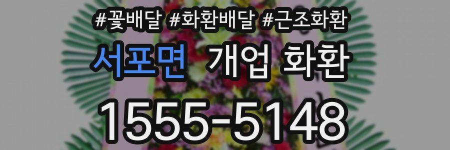 서포면 개업 화환