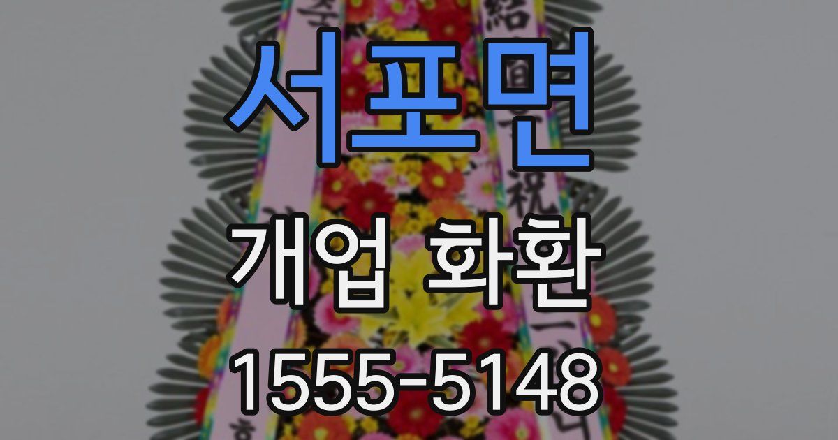 서포면 개업 화환