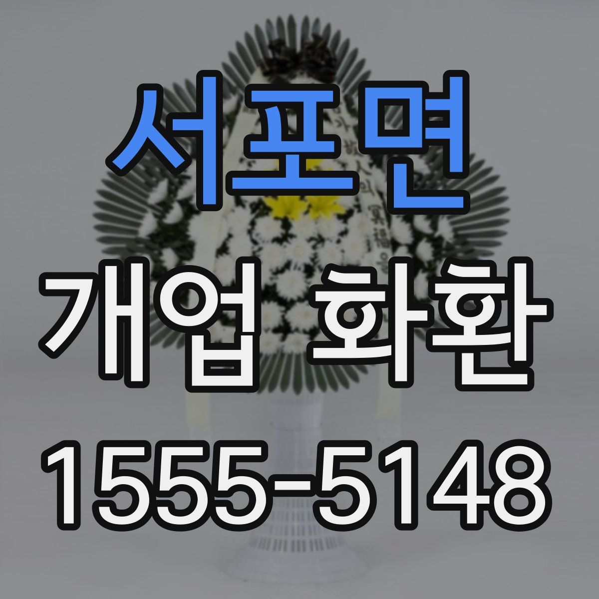 서포면 개업 화환