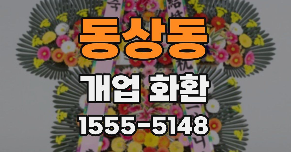 동상동 개업 화환