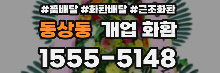동상동 개업 화환