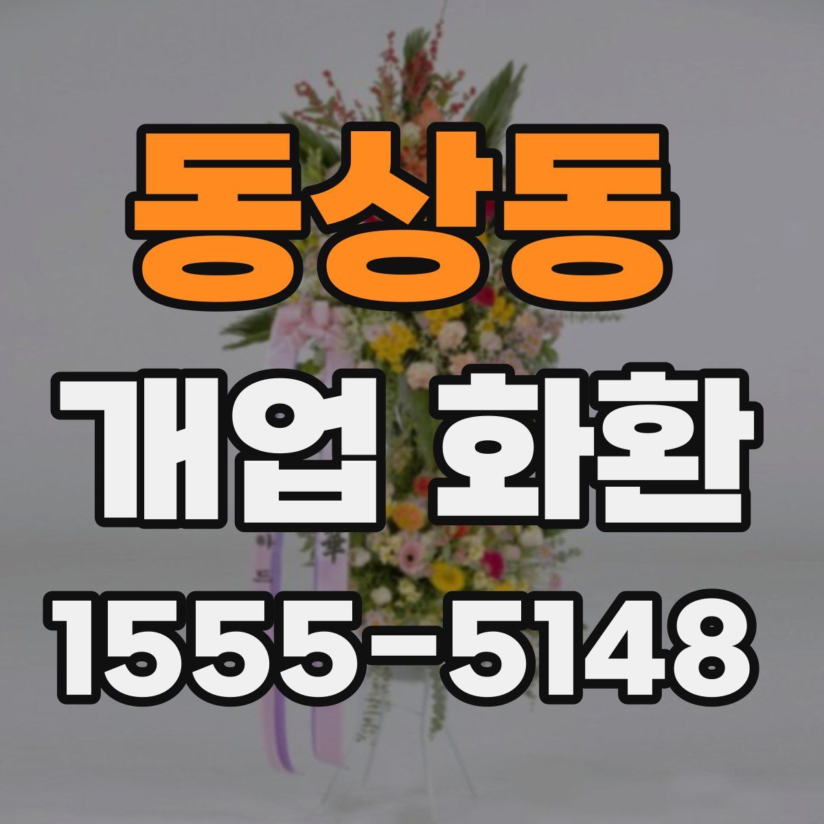 동상동 개업 화환