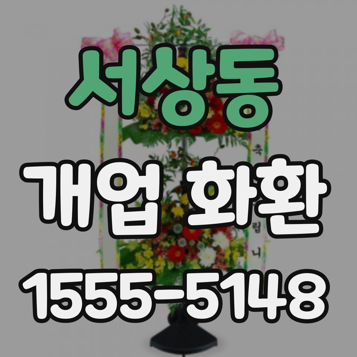 서상동 개업 화환