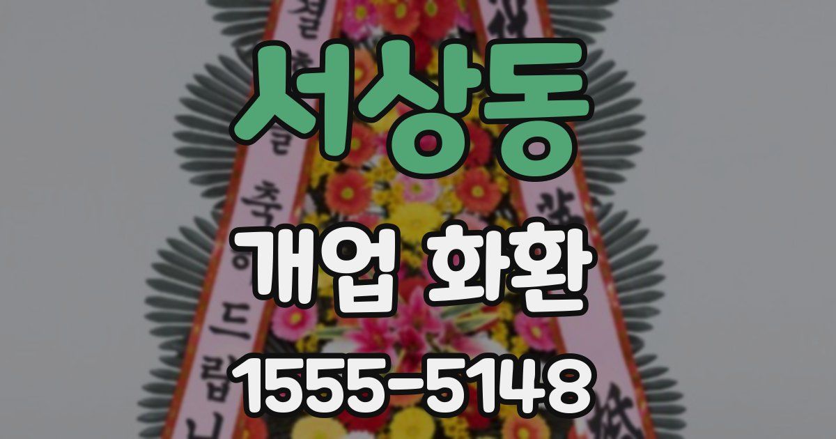 서상동 개업 화환
