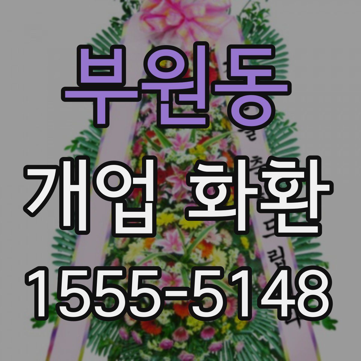 부원동 개업 화환