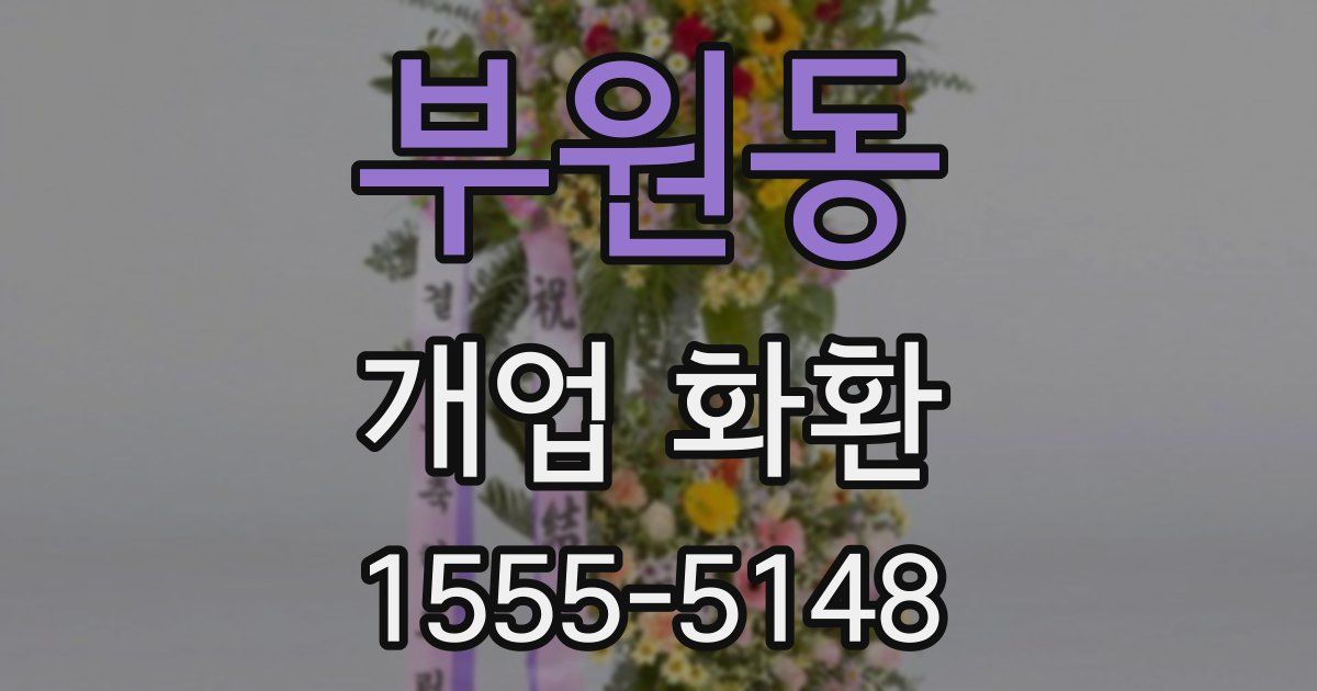부원동 개업 화환