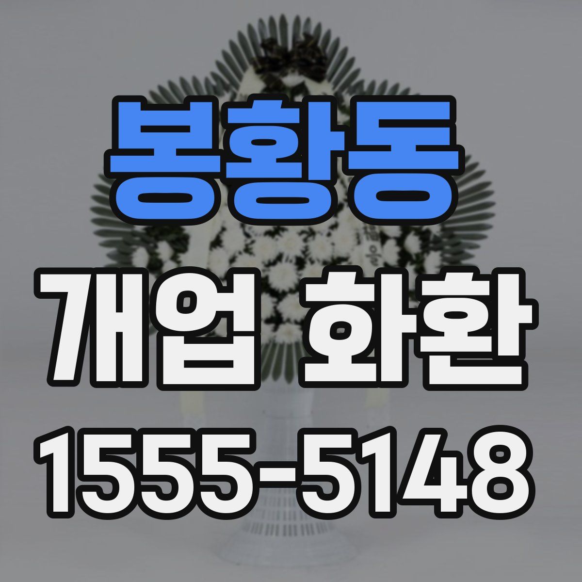 봉황동 개업 화환